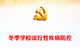 学校疾病防控PPT关于做好冬季学校流行性疾病防控工作的通知课件下载(讲稿)