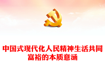 2023中国式现代化人民精神生活共同富裕的本质意涵PPT大气党建风深入学习宣传贯彻党的二十大精神主题专题党课课件(讲稿)