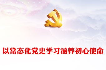 党史教育团课ppt