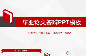 学术毕业论文答辩PPT简约高级论文答辩模板
