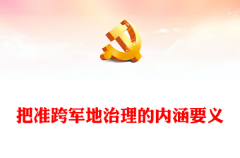 ppt关于党课的免费模板