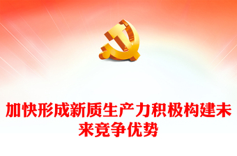 积极培育未来产业加快形成新质生产力PPT红色简洁党员干部学习教育专题党课课件模板(讲稿)