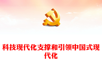 科技现代化是中国式现代化的内在动力航路明灯ppt精美党政深入学习习近平关于中国式现代化的重要论述党员干部培训党课课件(讲稿)