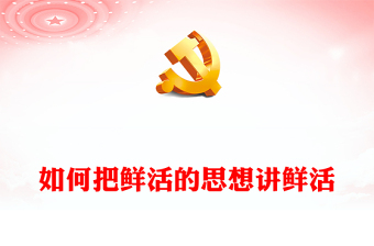 把理论讲彻底讲鲜活PPT大气精美守正创新践行好新时代宣传思想工作的使命任务辅导课件
(讲稿)