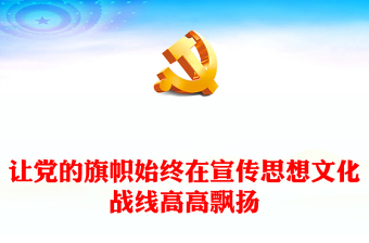 党的旗帜挥舞在思想文化宣传战线上ppt2023精美大气深入学习贯彻习近平文化思想专题教育党课课件
(讲稿)