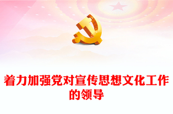 2023党对意识形态的领导ppt