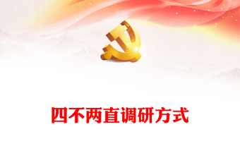 调查研究的四不两直方式PPT红色精美深入基层摸实情知真情为群众办实事课件下载(讲稿)