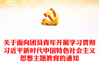 团员主题教育PPT红色简洁关于面向团员青年开展学习贯彻习近平新时代中国特色社会主义思想主题教育的通知
(讲稿)