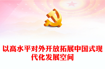 2023以高水平对外开放拓展中国式现代化发展空间PPT大气党建风深入学习宣传贯彻党的二十大精神主题专题党课课件(讲稿)