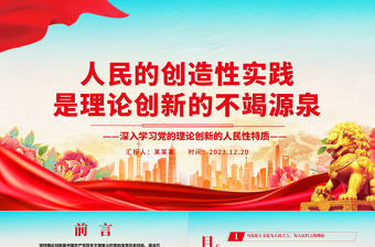 发挥人民群众的创造智慧，推进党的理论创新ppt精美党政风党的理论创新党组织党员学习课件