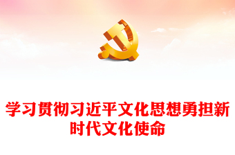 2023学习贯彻习近平文化思想勇担新时代文化使命PPT红色党政风深入学习全国宣传思想文化专题党课课件模板(讲稿)