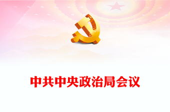 2023中共中央政治局会议PPT简约党建风干部教育培训专题党课课件模板下载(讲稿)