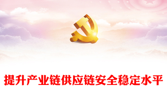 着力提升产业链供应链韧性和安全水平PPT党政风深入学习习近平经济思想的重要内容课件下载(讲稿)