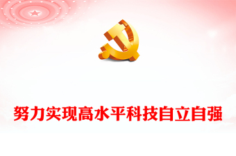 2023努力实现高水平科技自立自强PPT大气党建风深入学习宣传贯彻党的二十大精神主题专题党课课件(讲稿)