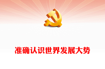 正确认识世界发展大势ppt精美党政风科学把握中国发展新的历史方位党组织党群党员学习培训党课课件(讲稿)
