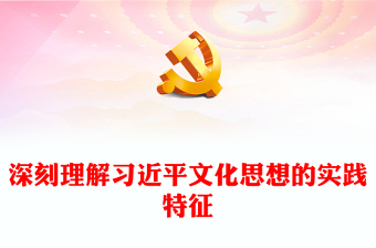 精美大气风深学细悟习近平文化思想的实践要求PPT专题课件模板下载(讲稿)