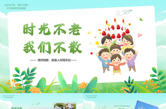 同学会PPT精美实用时光不老我们不散模板下载