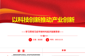 科技创新是产业创新的不竭源泉ppt简洁党政风经济发展思想强国复兴主题党课课件