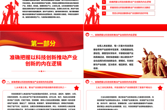 科技创新是产业创新的不竭源泉ppt简洁党政风经济发展思想强国复兴主题党课课件