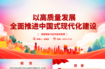 高质量发展赋能推进中国式现代化ppt大气党建风习近平经济发展思想专题党课课件
