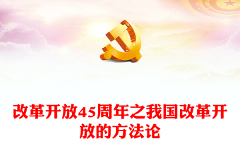 改革开放45周年专题PPT大气简洁我国改革开放的方法论党课下载(讲稿)