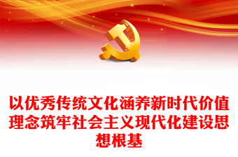 “两个结合”铸就社会主义文化新辉煌 的基础ppt大气党政习近平文化思想微党课课件(讲稿)