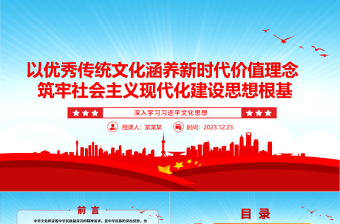 “两个结合”铸就社会主义文化新辉煌 的基础ppt大气党政习近平文化思想微党课课件