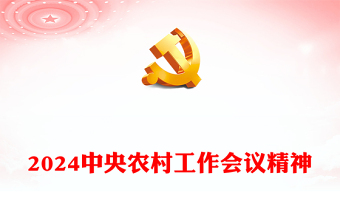 中央农村工作会议要点PPT大气简洁推进乡村全面振兴三农党课下载(讲稿)