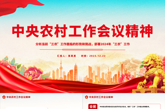 中央农村工作会议要点PPT大气简洁推进乡村全面振兴三农党课下载