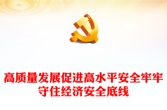 2024高质量发展促进高水平安全PPT简洁大气经济工作宣讲课件下载(讲稿)