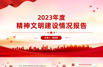 2023年度精神文明建设情况汇报PPT大气华美党政部门年终述职汇报模板