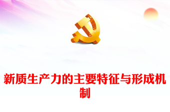 深度把握新质生产力的主要特征与形成机制ppt优质大气风新质生产力党组织理论课堂课件(讲稿)