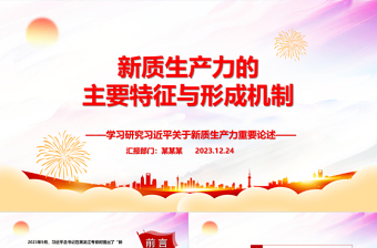 深度把握新质生产力的主要特征与形成机制ppt优质大气风新质生产力党组织理论课堂课件