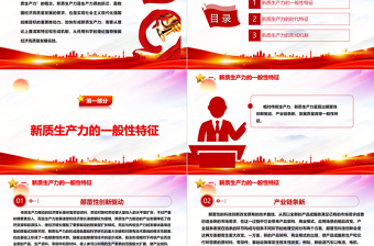 深度把握新质生产力的主要特征与形成机制ppt优质大气风新质生产力党组织理论课堂课件