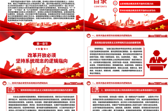 改革开放成功经验的方法论意蕴系统性阐述ppt党建风推进新时代改革开放党课模板