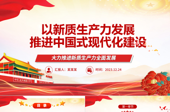 新质生产力的高速发展助力中国式现代化建设ppt红色光效大力推进新质生产力全面发展微党课下载