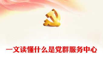 用好党群服务中心发挥基层党组织战斗堡垒作用专题党课PPT课件(讲稿)