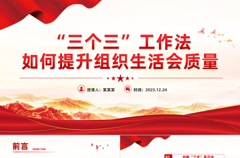 红色大气“三个三”工作法提升组织生活会质量专题PPT课件