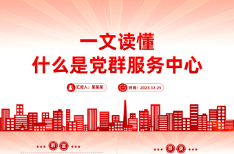 用好党群服务中心发挥基层党组织战斗堡垒作用专题党课PPT课件