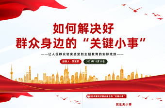 精美大气办好“关键小事” 激活基层治理效能专题PPT课件