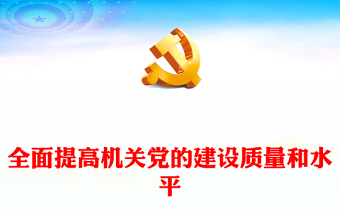 全面巩固与提高机关单位党建能力与质量ppt红色光效深入学习习近平党建思想党组织党课课件(讲稿)