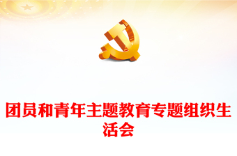 2025年7月党史学习教育专题组织生活会谈心谈话记录ppt