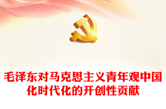 毛泽东青年观开辟了马克思主义青年观中国化时代化的正确道路ppt大气党政风学习毛泽东青年观主题党课(讲稿)