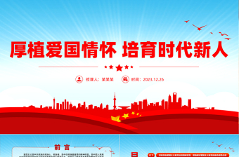 加强新时代爱国主义教育PPT大气简洁厚植爱国情怀培育时代新人党课