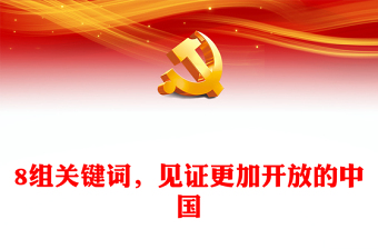 8个关键词看开放中国取得的成就ppt华美党建坚持改革开放政策专题党课(讲稿)