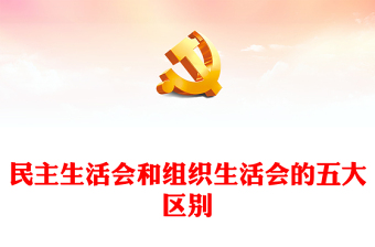 详解民主生活会和组织生活会PPT简洁风党务知识应知应会课件(讲稿)