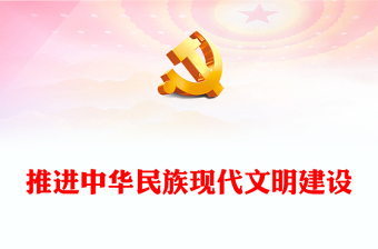 推动建设中华民族现代文明ppt时尚简约风习近平文化思想主题党课(讲稿)