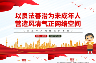 《未成年人网络保护条例》PPT以良法善治为未成年人营造风清气正网络空间