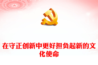 在新的历史起点上更好担负起新的文化使命PPT党政风学习文化思想党课课件(讲稿)