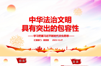 把握中华法治文明突出的包容性ppt红色党建风习近平新时代文化思想党课课件